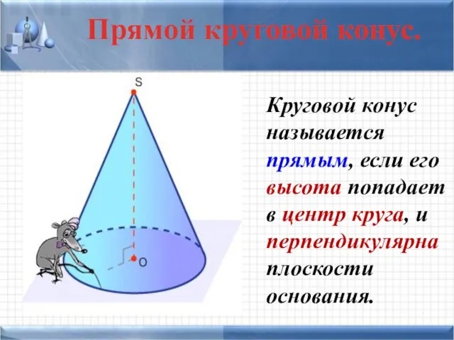 Прямой круговой конус. Круговой конус называется прямым, если его высота попадает