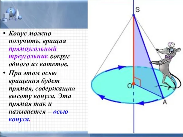 Конус можно получить, вращая прямоугольный треугольник вокруг одного из катетов. При