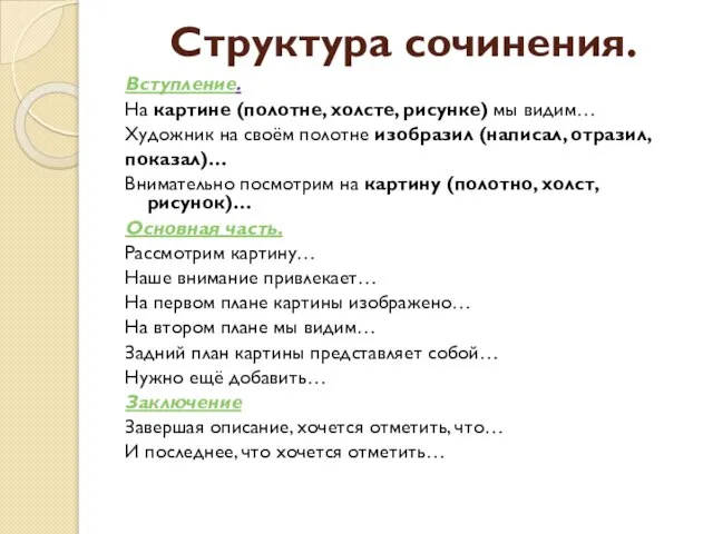 Структура сочинения. Вступление. На картине (полотне, холсте, рисунке) мы видим… Художник