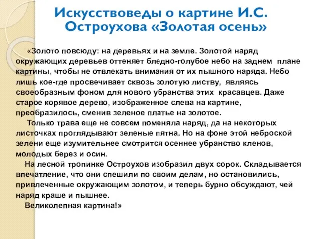 Искусствоведы о картине И.С. Остроухова «Золотая осень» «Золото повсюду: на деревьях