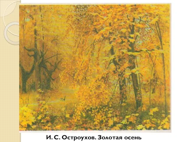 И. С. Остроухов. Золотая осень