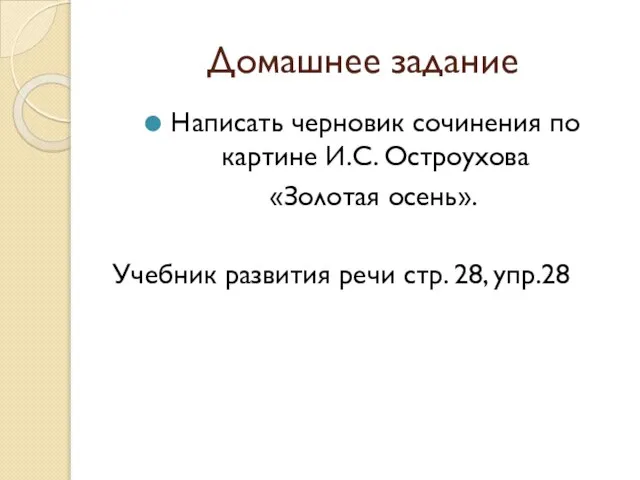 Домашнее задание Написать черновик сочинения по картине И.С. Остроухова «Золотая осень».