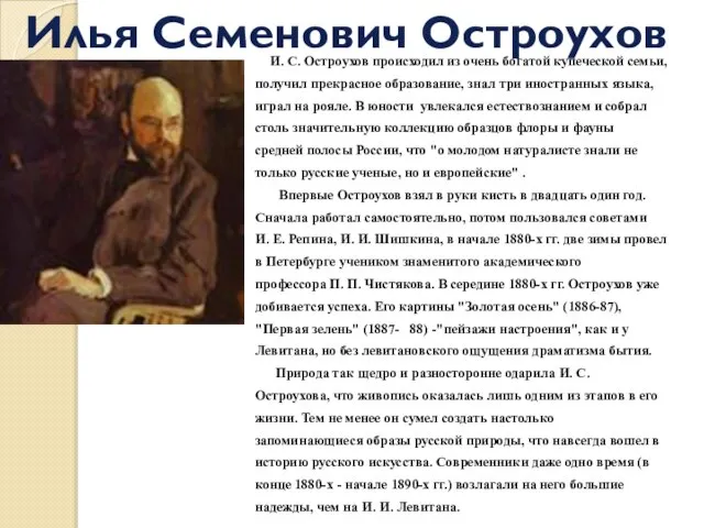 Илья Семенович Остроухов И. С. Остроухов происходил из очень богатой купеческой