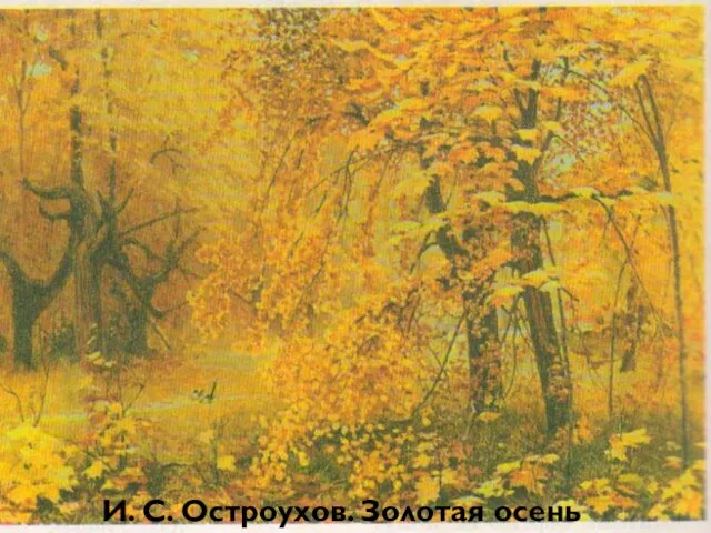 И. С. Остроухов. Золотая осень