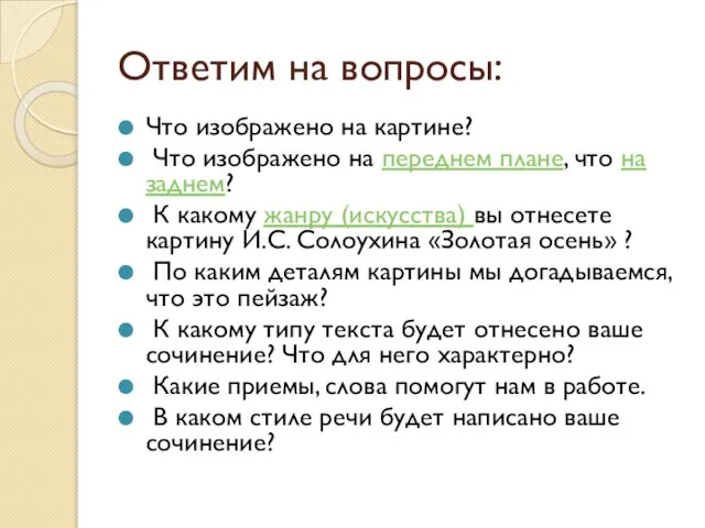 Ответим на вопросы: Что изображено на картине? Что изображено на переднем