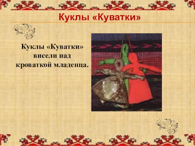 Куклы «Куватки» Куклы «Куватки» висели над кроваткой младенца.