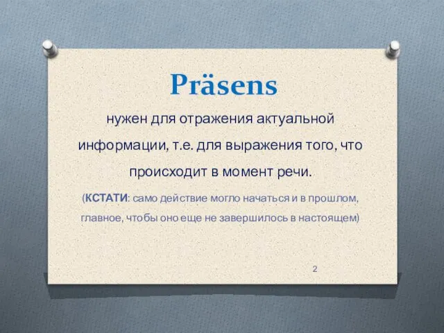 Präsens нужен для отражения актуальной информации, т.е. для выражения того, что