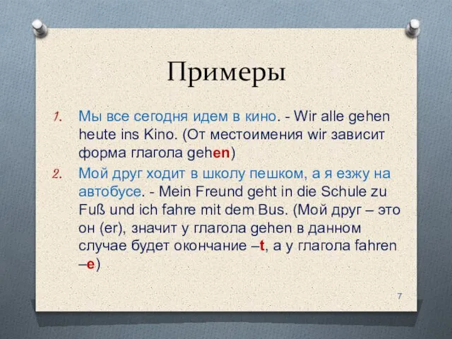 Примеры Мы все сегодня идем в кино. - Wir alle gehen