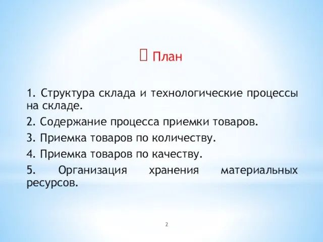 План 1. Структура склада и технологические процессы на складе. 2. Содержание