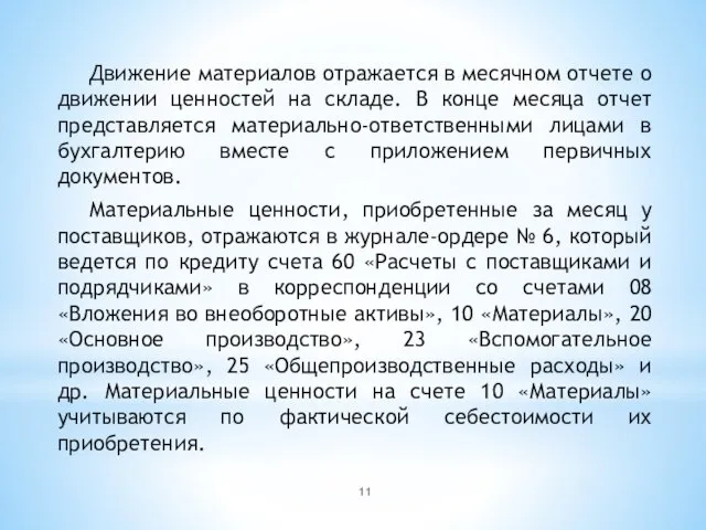 Движение материалов отражается в месячном отчете о движении ценностей на складе.