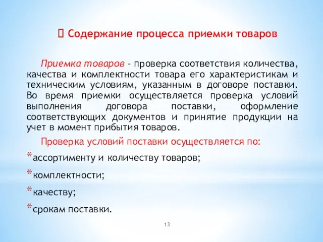 Содержание процесса приемки товаров Приемка товаров - проверка соответствия количества, качества