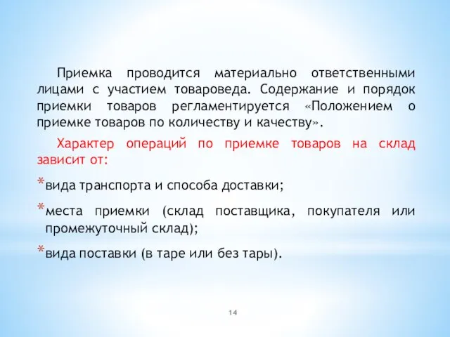 Приемка проводится материально ответственными лицами с участием товароведа. Содержание и порядок