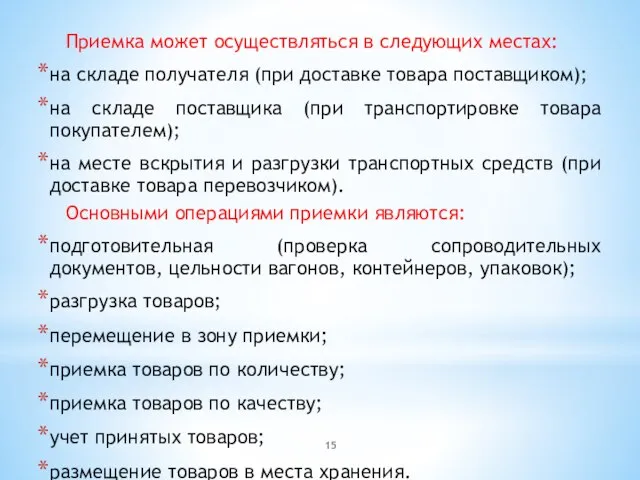 Приемка может осуществляться в следующих местах: на складе получателя (при доставке