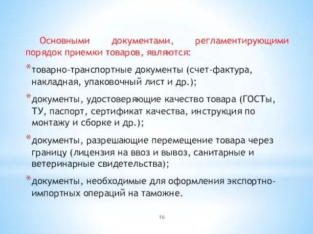 Основными документами, регламентирующими порядок приемки товаров, являются: товарно-транспортные документы (счет-фактура, накладная,