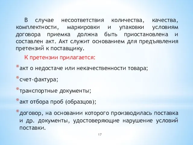 В случае несоответствия количества, качества, комплектности, маркировки и упаковки условиям договора