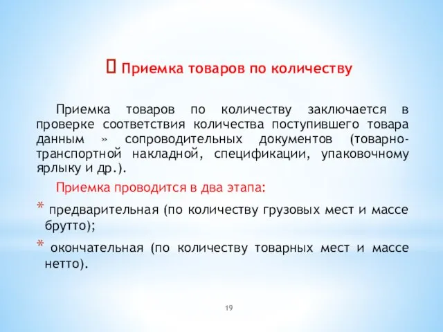 Приемка товаров по количеству Приемка товаров по количеству заключается в проверке