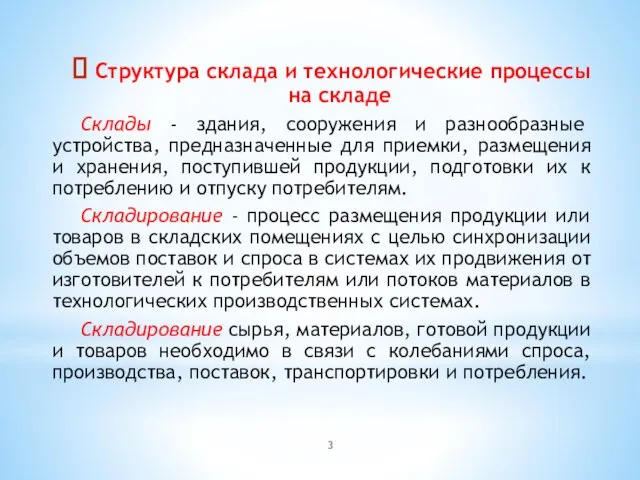 Структура склада и технологические процессы на складе Склады - здания, сооружения