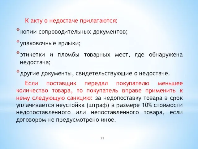 К акту о недостаче прилагаются: копии сопроводительных документов; упаковочные ярлыки; этикетки