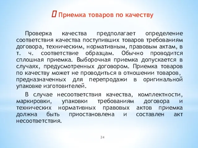 Приемка товаров по качеству Проверка качества предполагает определение соответствия качества поступивших