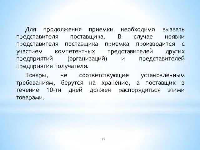 Для продолжения приемки необходимо вызвать представителя поставщика. В случае неявки представителя