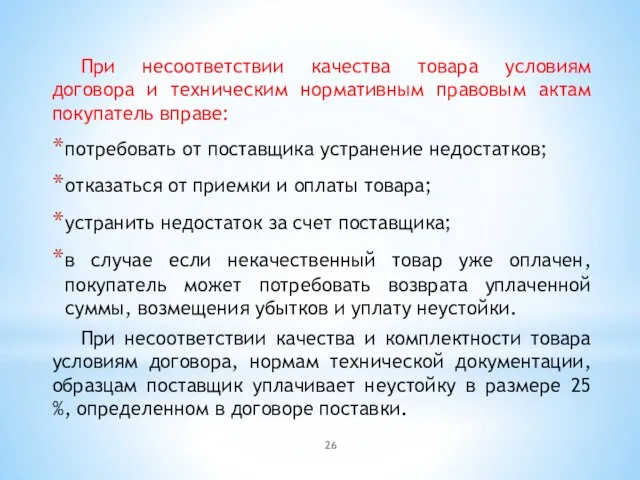 При несоответствии качества товара условиям договора и техническим нормативным правовым актам