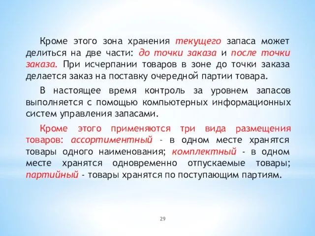 Кроме этого зона хранения текущего запаса может делиться на две части: