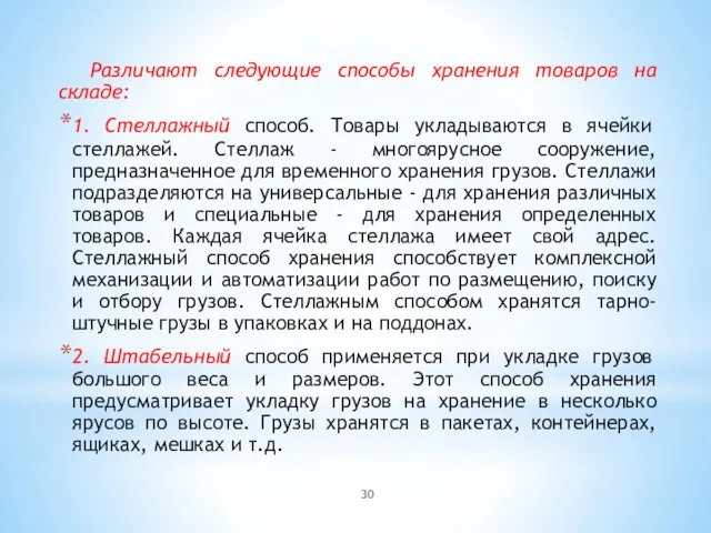 Различают следующие способы хранения товаров на складе: 1. Стеллажный способ. Товары