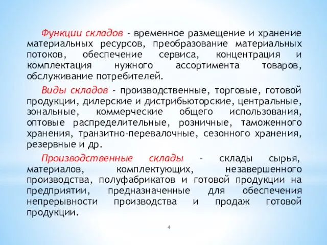 Функции складов - временное размещение и хранение материальных ресурсов, преобразование материальных