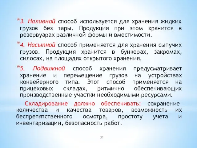 3. Наливной способ используется для хранения жидких грузов без тары. Продукция