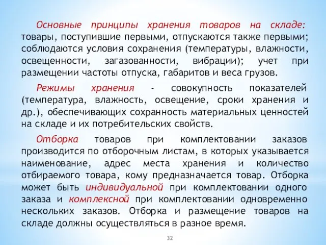 Основные принципы хранения товаров на складе: товары, поступившие первыми, отпускаются также