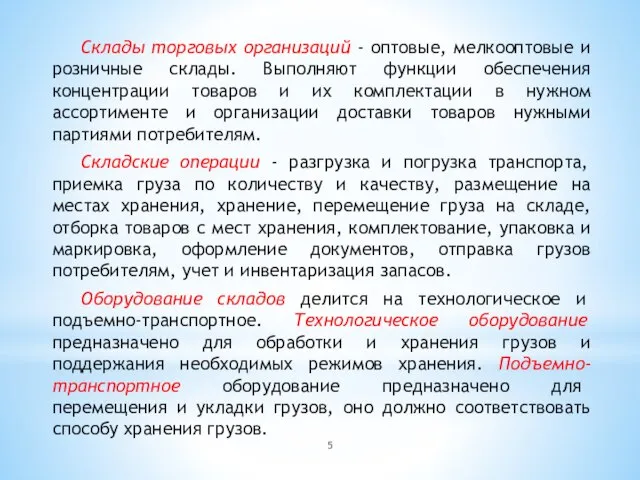 Склады торговых организаций - оптовые, мелкооптовые и розничные склады. Выполняют функции