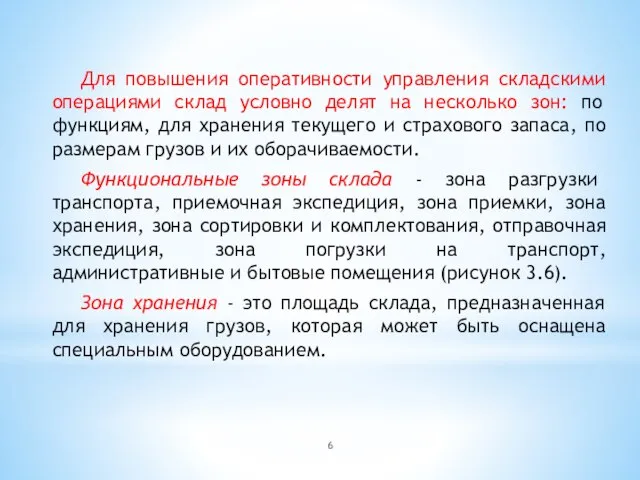 Для повышения оперативности управления складскими операциями склад условно делят на несколько