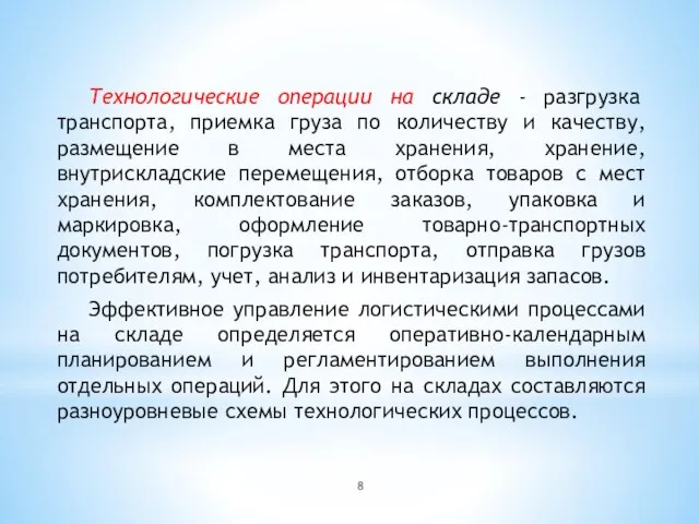 Технологические операции на складе - разгрузка транспорта, приемка груза по количеству