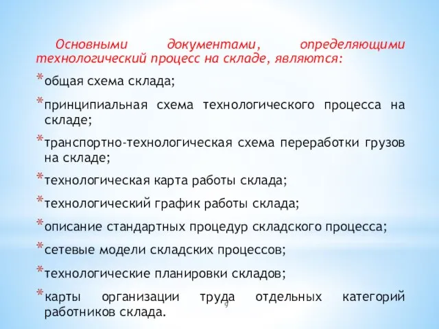 Основными документами, определяющими технологический процесс на складе, являются: общая схема склада;