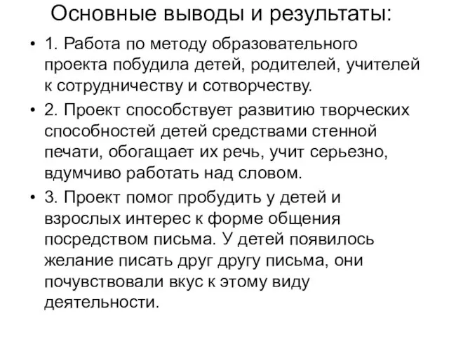 Основные выводы и результаты: 1. Работа по методу образовательного проекта побудила