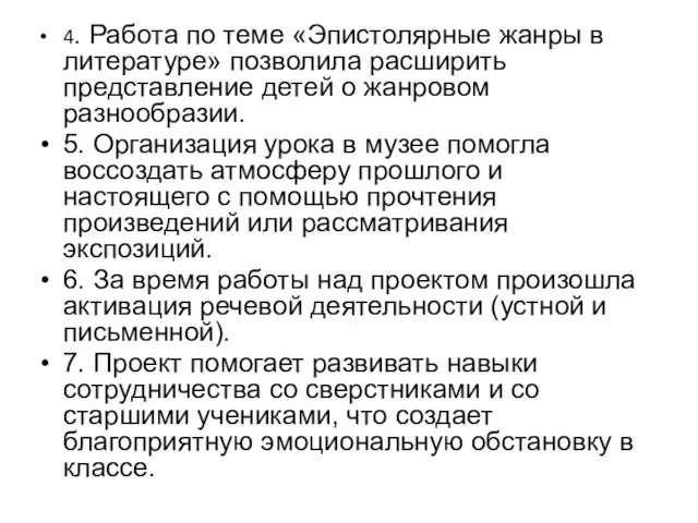 4. Работа по теме «Эпистолярные жанры в литературе» позволила расширить представление