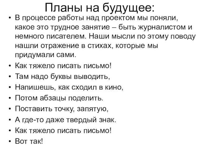 Планы на будущее: В процессе работы над проектом мы поняли, какое