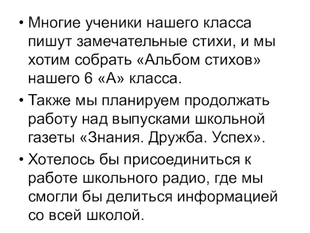 Многие ученики нашего класса пишут замечательные стихи, и мы хотим собрать