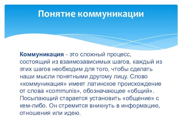 Коммуникация - это сложный процесс, состоящий из взаимозависимых шагов, каждый из