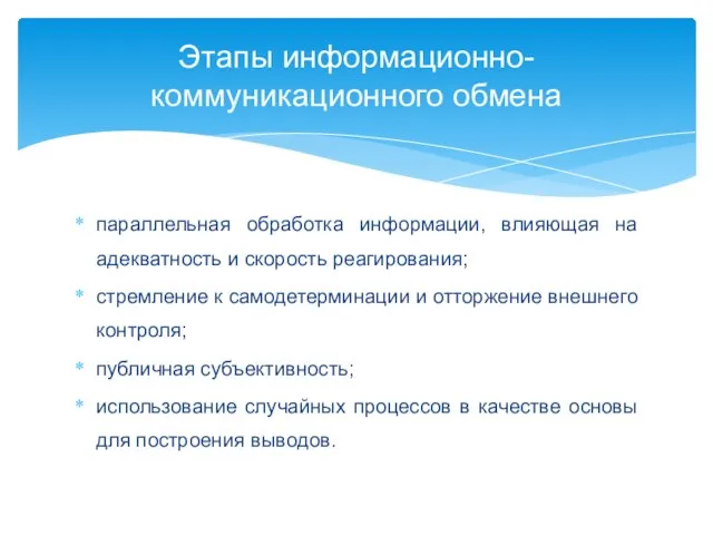 параллельная обработка информации, влияющая на адекватность и скорость реагирования; стремление к