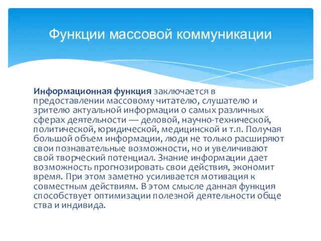 Информационная функция заключается в предоставлении массовому читателю, слушателю и зрителю актуальной