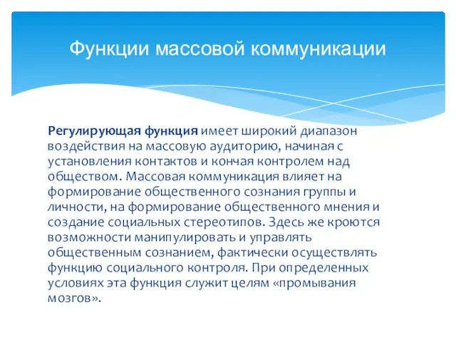 Регулирующая функция имеет широкий диапазон воздейст­вия на массовую аудиторию, начиная с