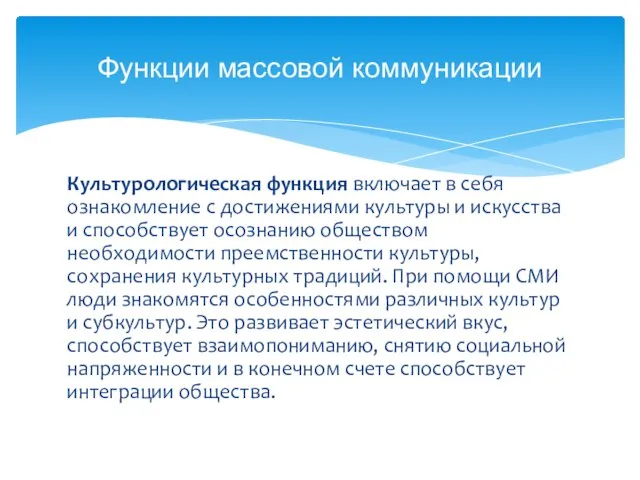 Культурологическая функция включает в себя ознакомление с достижениями культуры и искусства