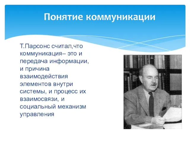 Т.Парсонс считал,что коммуникация– это и передача информации, и причина взаимодействия элементов