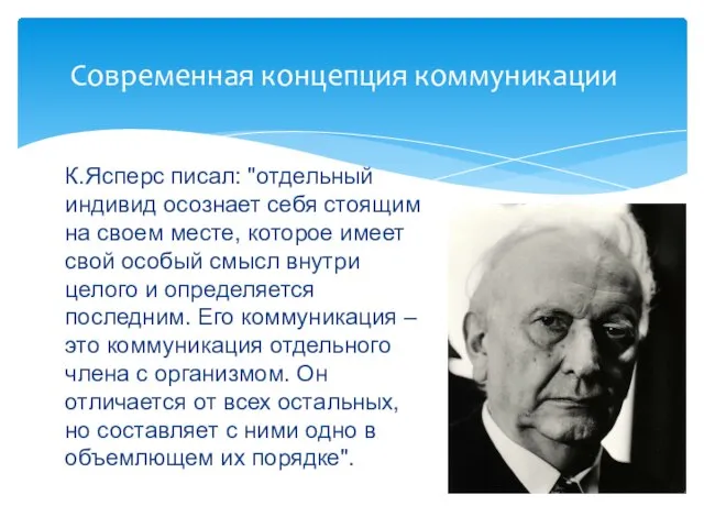 К.Ясперс писал: "отдельный индивид осознает себя стоящим на своем месте, которое