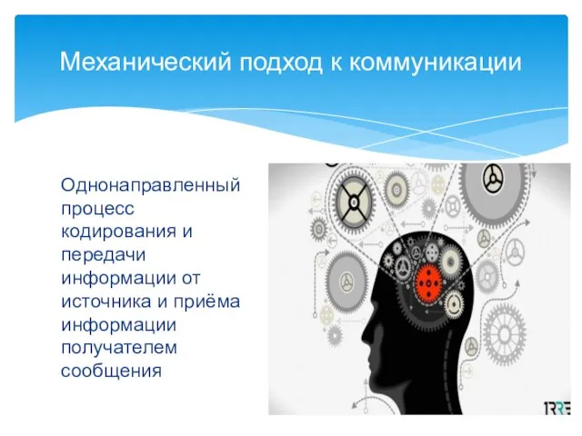 Однонаправленный процесс кодирования и передачи информации от источника и приёма информации