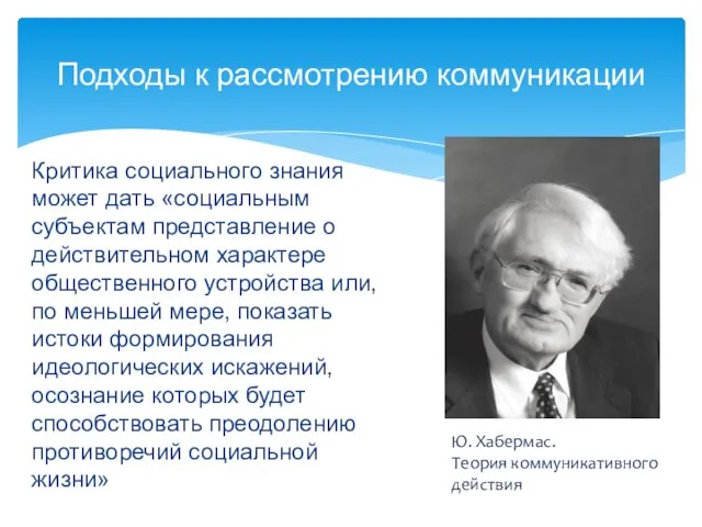 Критика социального знания может дать «социальным субъектам представление о действительном характере