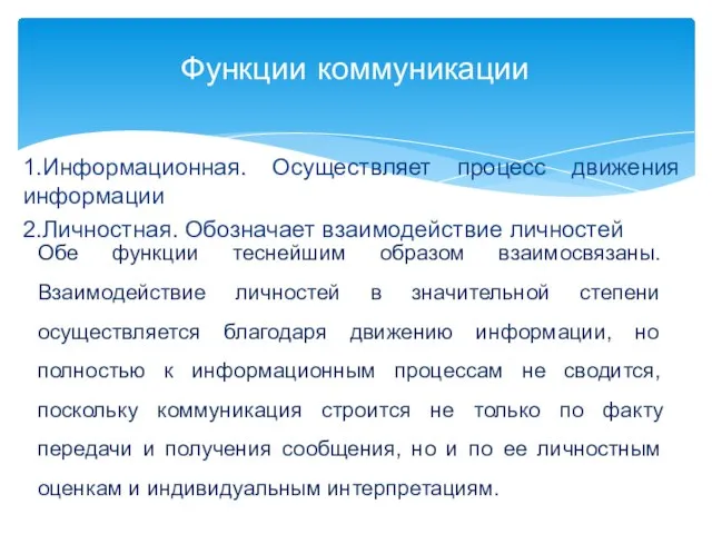 Функции коммуникации 1.Информационная. Осуществляет процесс движения информации 2.Личностная. Обозначает взаимодействие личностей