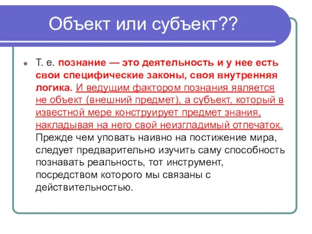 Объект или субъект?? Т. е. познание — это деятельность и у