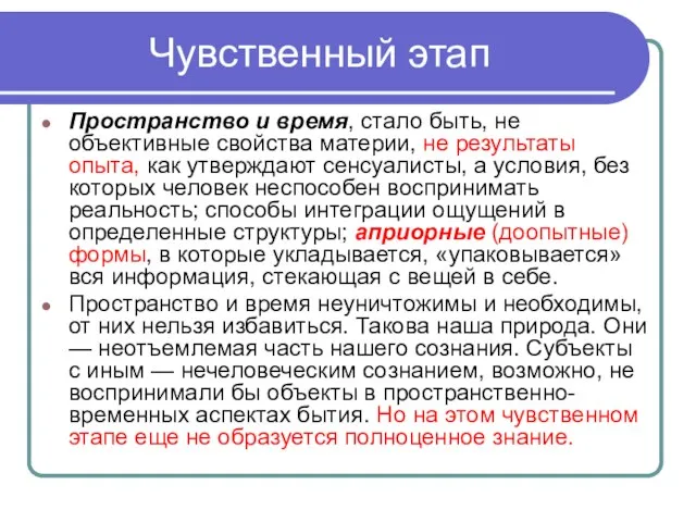 Чувственный этап Пространство и время, стало быть, не объективные свойства материи,